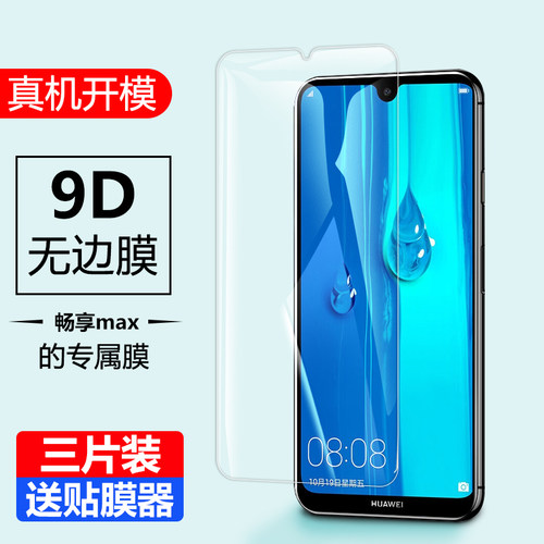 华为钢化膜全屏畅享MAX手机