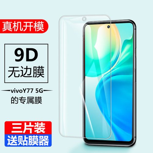 vivoy77钢化膜V2219A手机膜