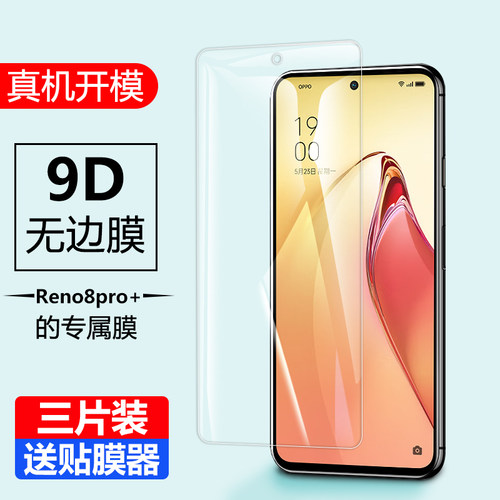 reno8pro+钢化膜oppo手机PFZM10