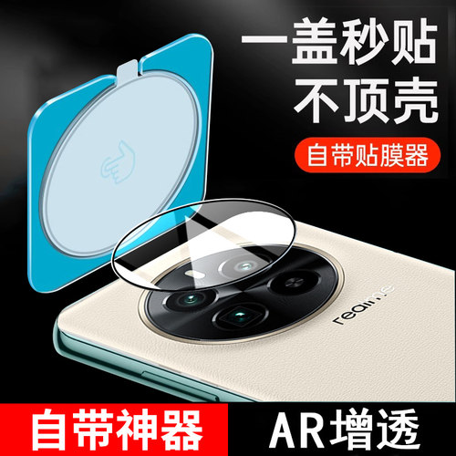 OPPO真我GT5Pro镜头膜秒贴