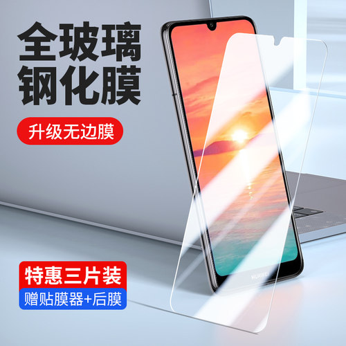 华为mrd-al00畅享9e一畅亨钢化膜