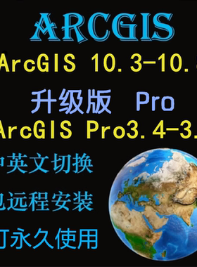 arcgis软件安装Gis10.8 10.7 10.2中英文版arcgis pro3.5远程安装