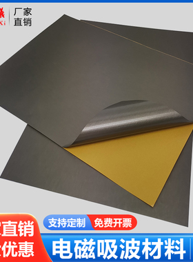 吸波材料 RFID材料 超高频EMI 微波电磁屏蔽贴防磁材料抗电磁干扰 UHF 防磁贴布防辐射NFC天线吸波膜厂家直销