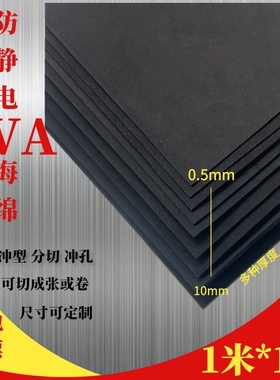 定制黑色防静电材料EVA材质防静电eva泡棉片材高密度泡沫板材内托防震缓冲防撞密封胶条汽车泡沫垫隔音高粘