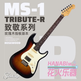 花火乐器 Soloking MS-1 Tribute-R 致敬系列 玫瑰木指板 电吉他
