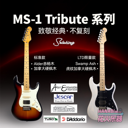 单挑王 Soloking MS-1 Tribute 致敬系列/限量款 电吉他