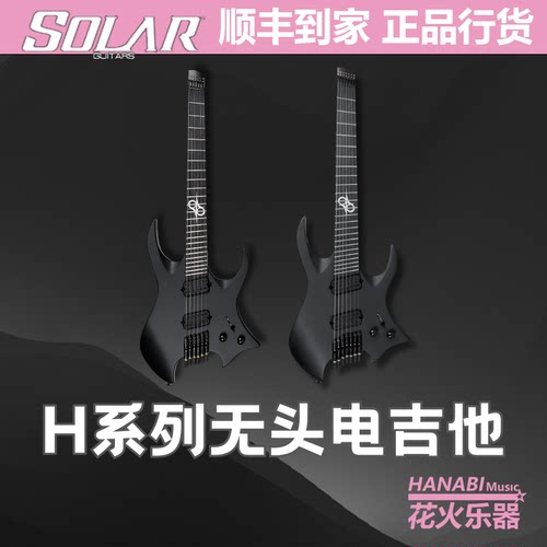 solarH系列无头电吉他扇品