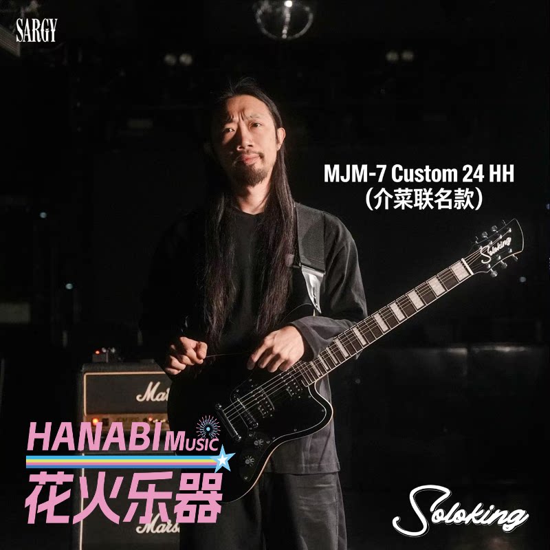 soloking MJM-7 Custom 24 HH 介菜联名款重型7弦电吉他