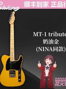 SOLOKING单挑王 MT-1 Tribute 50S 60S 电吉他 tele NINA同款
