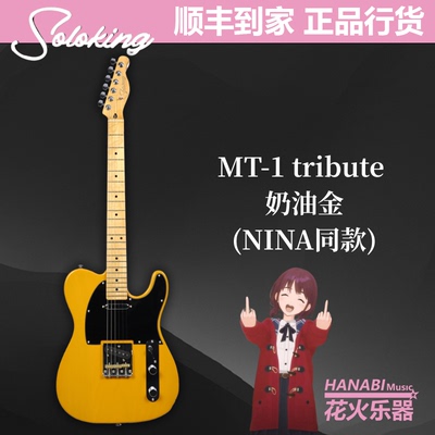 SOLOKING单挑王 MT-1 Tribute 50S 60S 电吉他 tele NINA同款