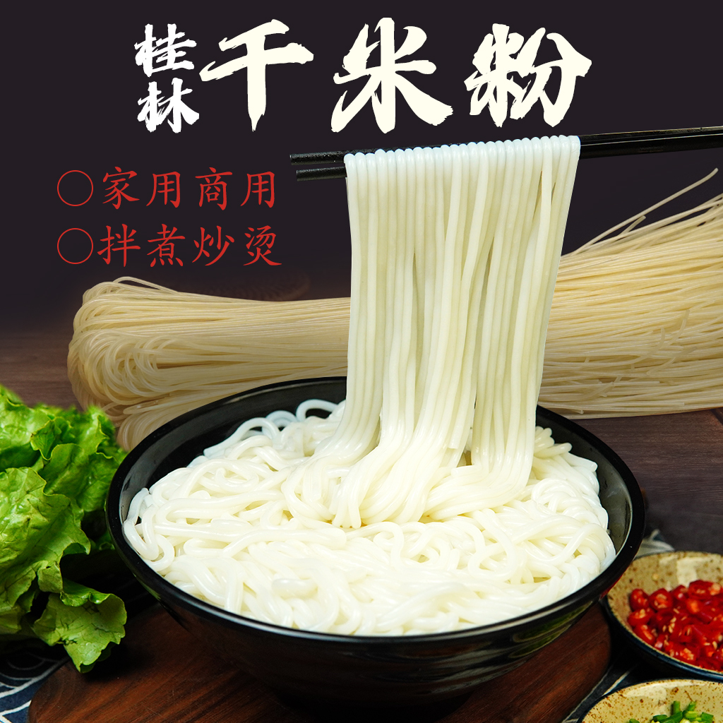 桂林干米粉米线卤粉牛肉汤粉炒粉