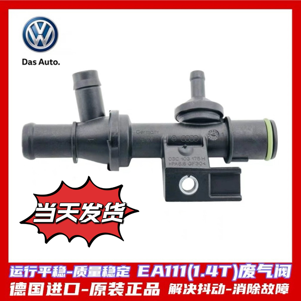 大众EA111朗逸宝来高尔夫6途观速腾迈腾途安明锐 1.4T废气阀原厂