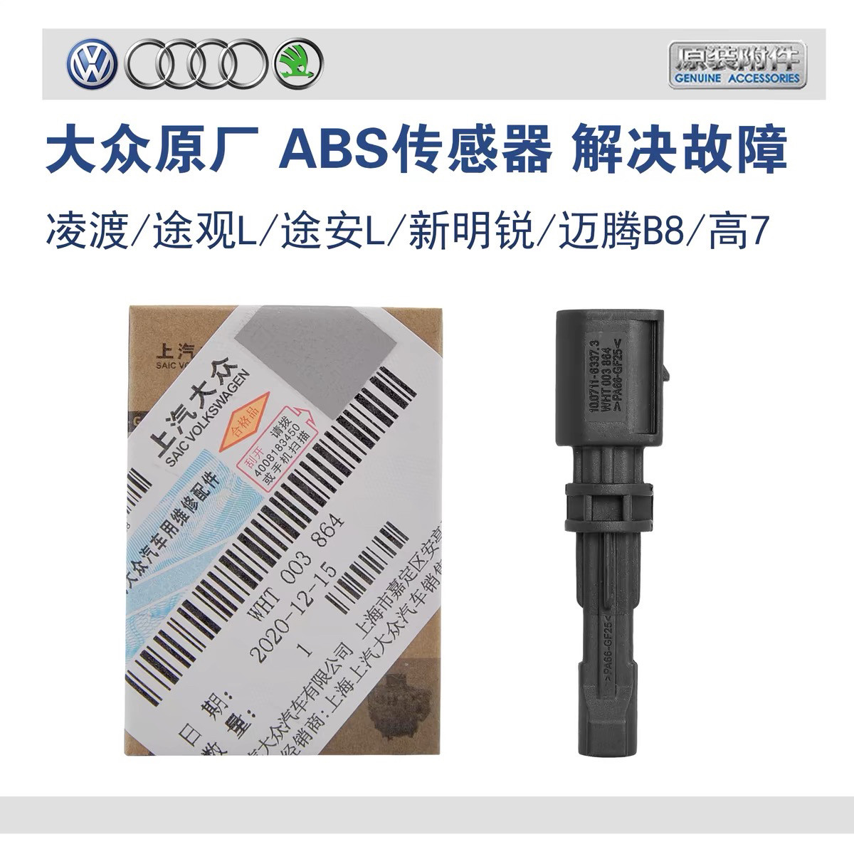大众原厂ABS探岳途岳途昂探歌新朗逸宝来 奥迪A3 轮速传感器图片