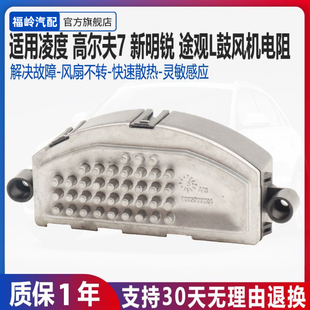 适配新明锐凌渡途安途观L途昂岳迈腾B8高尔夫7空调自动鼓风机电阻