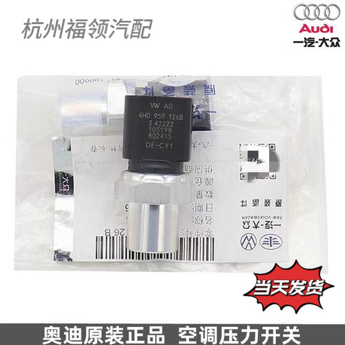 适配奥迪Q2Q3Q5Q7A1A3A4LA5A6LA7A8LD4冷凝器空调压力传感器开关