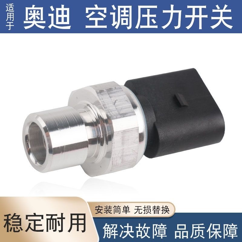 适用奥迪A4L A6L Q3 Q5 Q7A1A3A5A7A8空调压力开关空调压力传感器