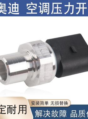适用奥迪A4L A6L Q3 Q5 Q7A1A3A5A7A8空调压力开关空调压力传感器