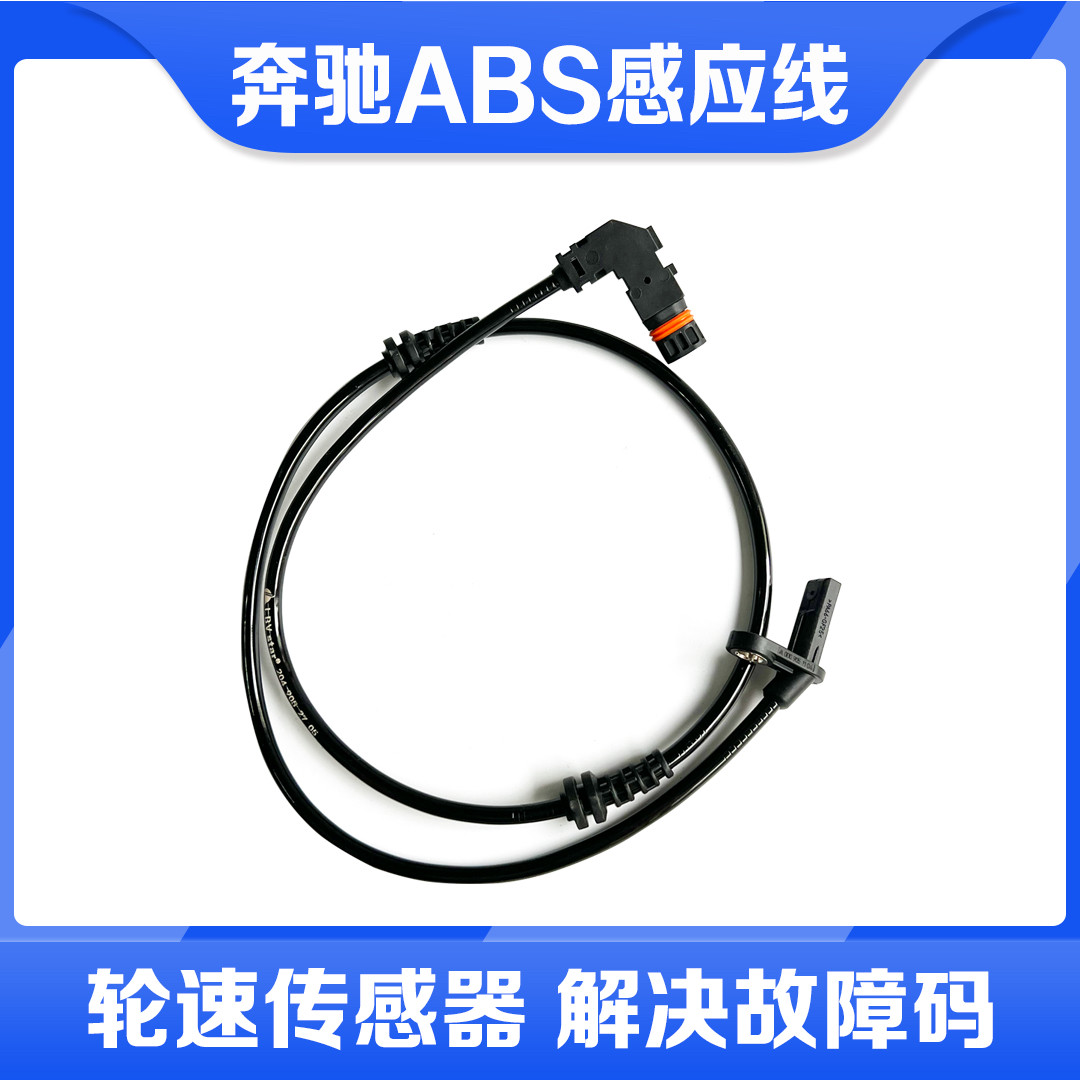 适配奔驰GLC GLA GLKABS感应线