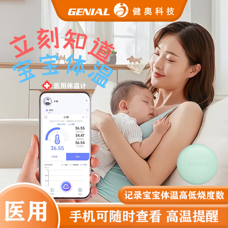 健奥婴儿智能无线电子体温计实时监测医用儿童发烧专用腋下体温贴