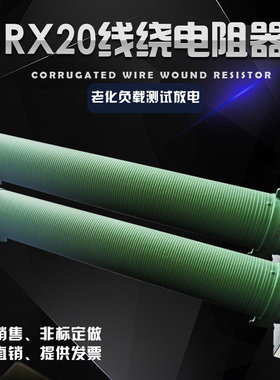大功率波纹绕线电阻老化负载测试放电电阻300W1K2K5K10K20K30K50K
