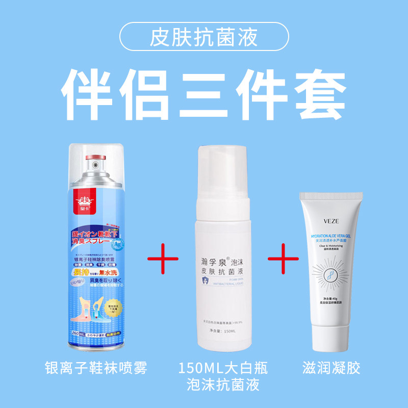 150毫升大白瓶泡沫抗菌液+滋润凝胶40克+260毫升银离子鞋袜喷雾