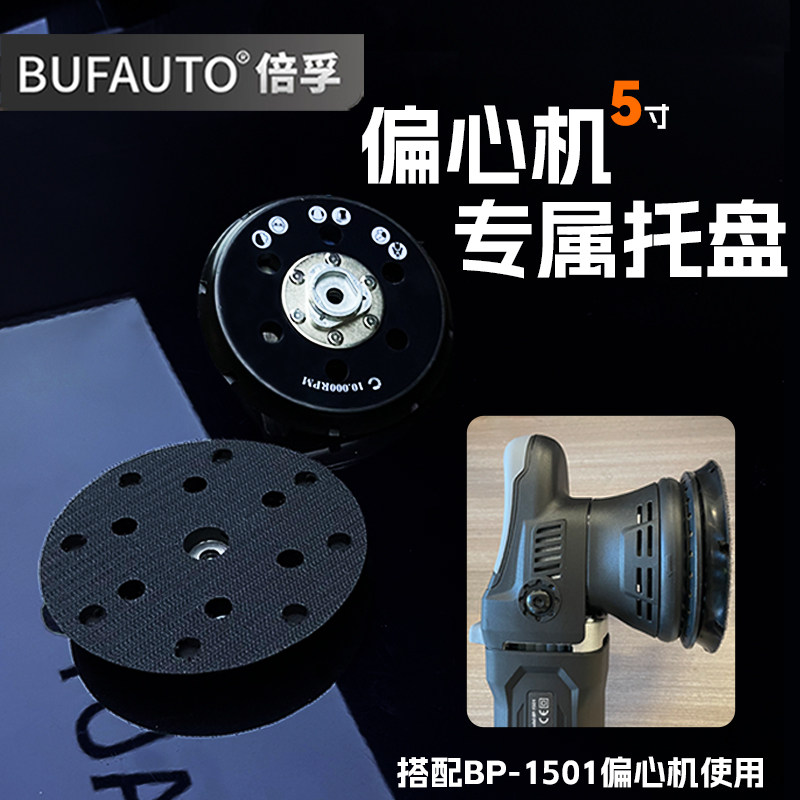 倍孚抛光托盘适用气动机使用DA偏心机托盘 偏心机软托盘5寸