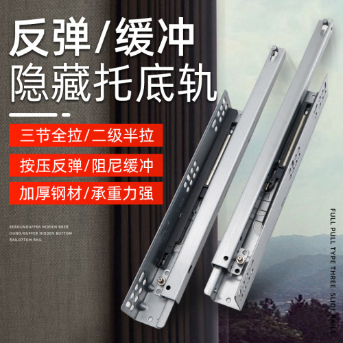 反弹托底抽屉导轨橱柜三节全拉底装轨道静音隐藏滑轨阻尼缓冲滑道