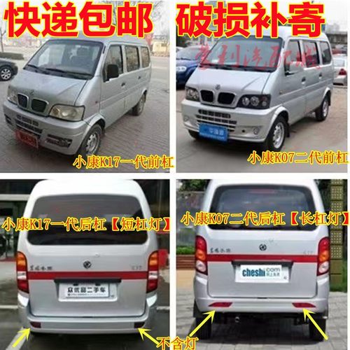 东风小康K17/C37/K07S前后保险杠