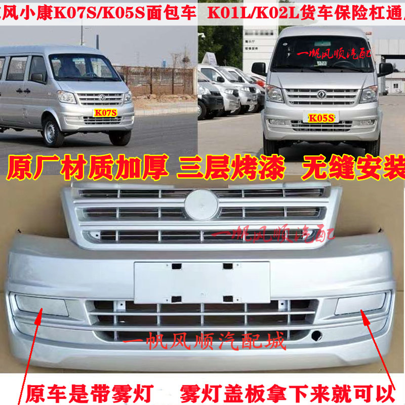 东风小康K07SK05SK01前保险杠