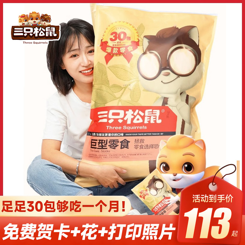 三只松鼠巨型零食大礼包整箱送女友男友儿童礼物休闲食品小吃礼盒
