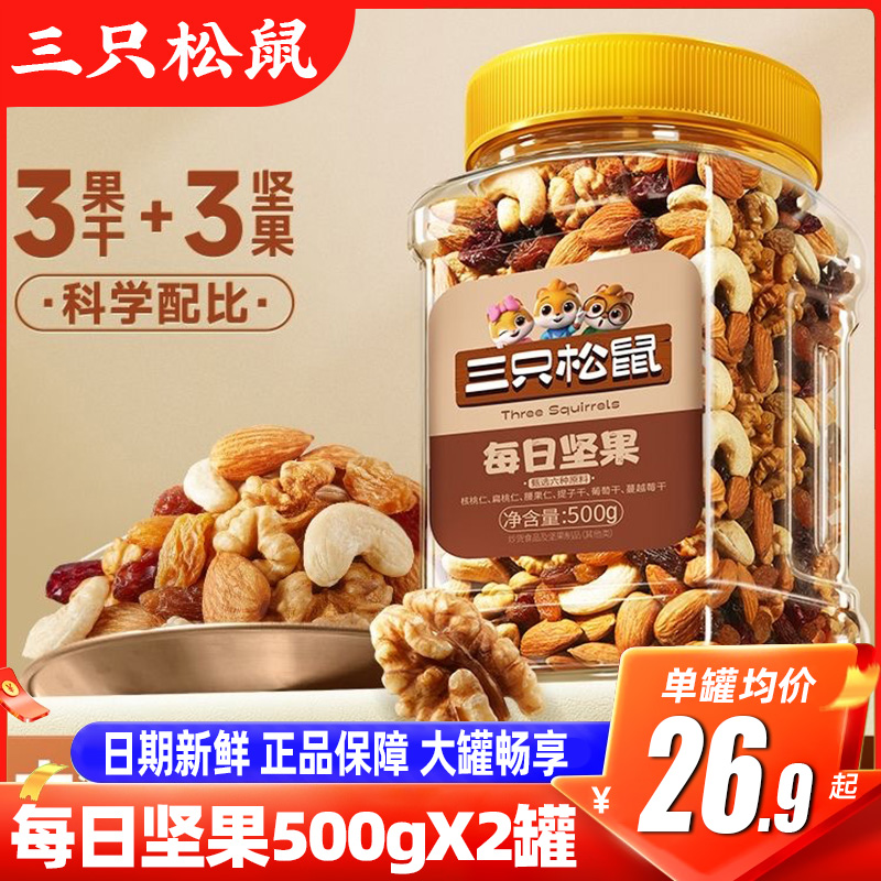 三只松鼠混合坚果果仁500g罐装