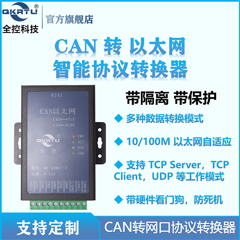 CAN转以太网网口RJ45隔离保护