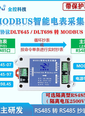 全控 电表DLT645/DLT698协议转MODBUS协议转换器RS485转485采集器