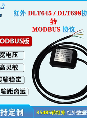 MODBUS版红外抄表器 红外转485 DLT698 DLT645-07/97转modbus