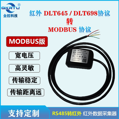 MODBUS版红外抄表器 红外转485 DLT698 DLT645-07/97转modbus