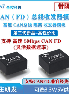 全控 CANFD隔离收发器模块 第三代低功耗CAN收发器 1500VDC