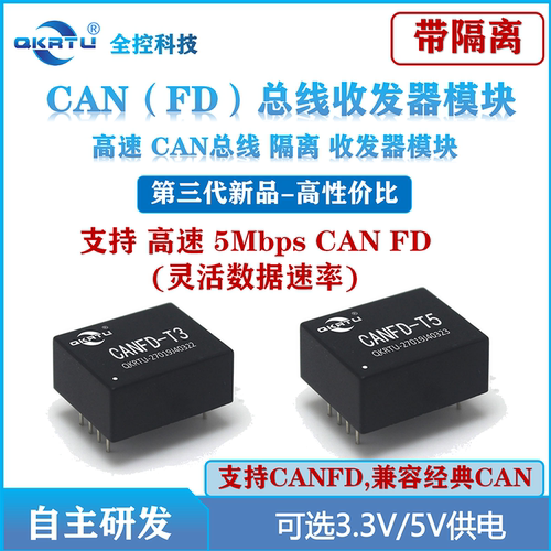 全控 CANFD隔离收发器模块 第三代低功耗CAN收发器 2000VDC