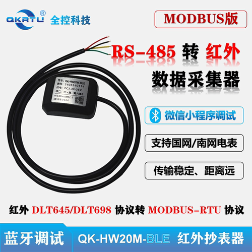 DLT698 DLT645-07/97转MODBUS版红外抄表器电表红外转485蓝牙调试