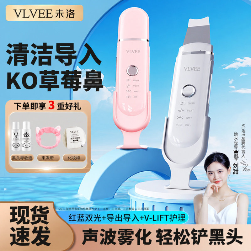 VLVEE超声波黑头铲红蓝光美容仪