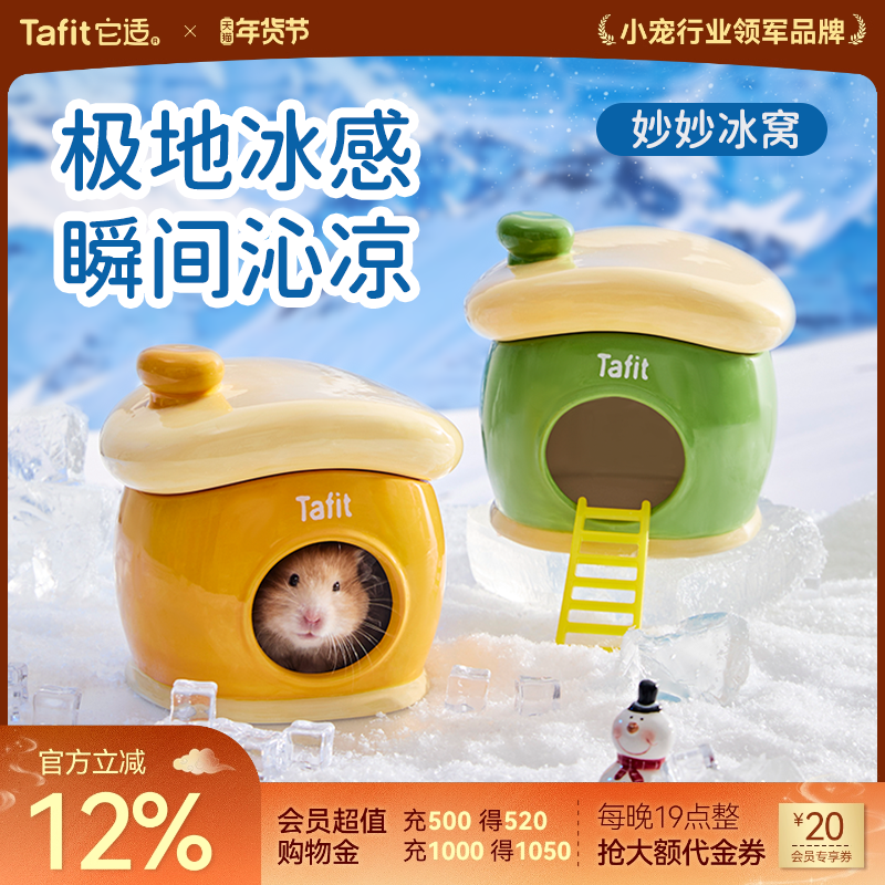 它适妙妙仓鼠陶瓷降温冰窝四季冬季金丝熊躲避屋小房子造景用品