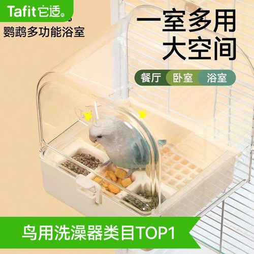 【鹦鹉洗澡神器】高端浴室餐厅