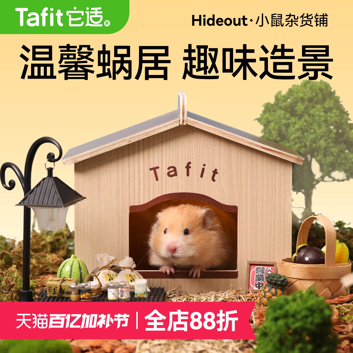 它适杂货铺小仓鼠窝躲避屋金丝熊窝木屋小房子造景夏季春夏用品