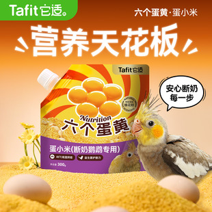 它适蛋小米鹦鹉幼鸟专用断奶虎皮牡丹玄凤鸟食饲料蛋黄繁殖营养粮