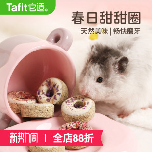 它适仓鼠零食金丝熊粮食仓鼠磨牙饼干龙猫营养食物玩具用品甜甜圈