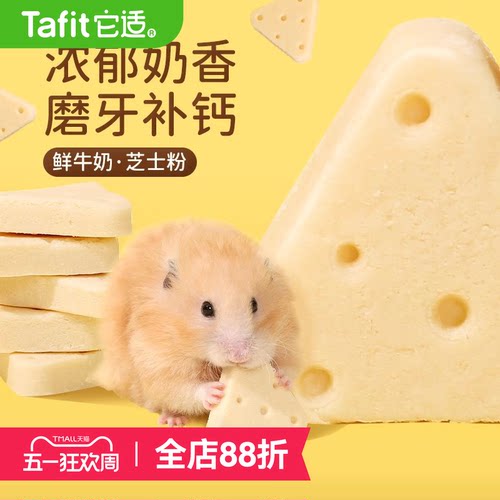 它适仓鼠零食冻干奶酪磨牙饼干