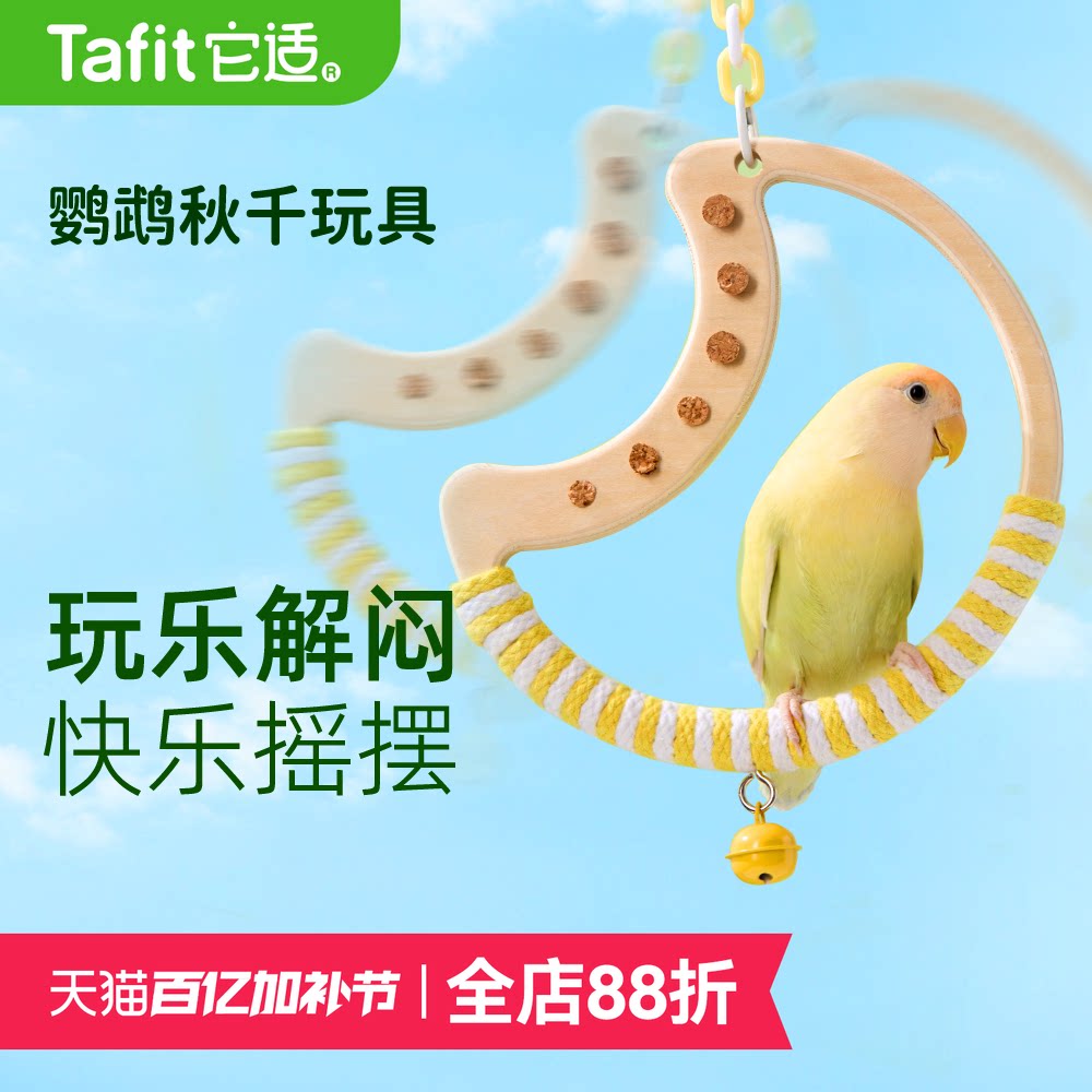 它适鹦鹉秋千玩具玄凤牡丹虎皮啃咬用品鸟笼内装饰鸟攀爬木站杆