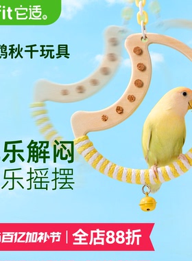 它适鹦鹉秋千玩具玄凤牡丹虎皮啃咬用品鸟笼内装饰鸟攀爬木站杆
