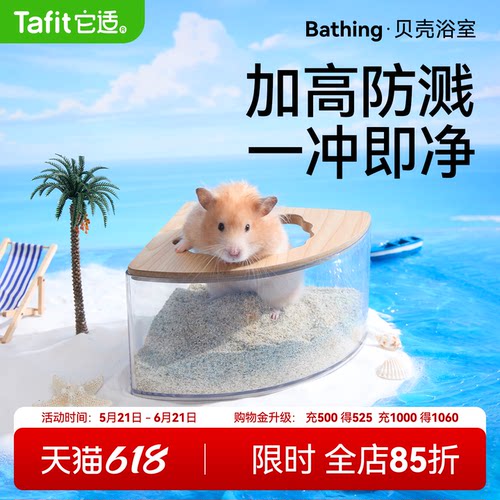 它适仓鼠贝壳浴室超大空间