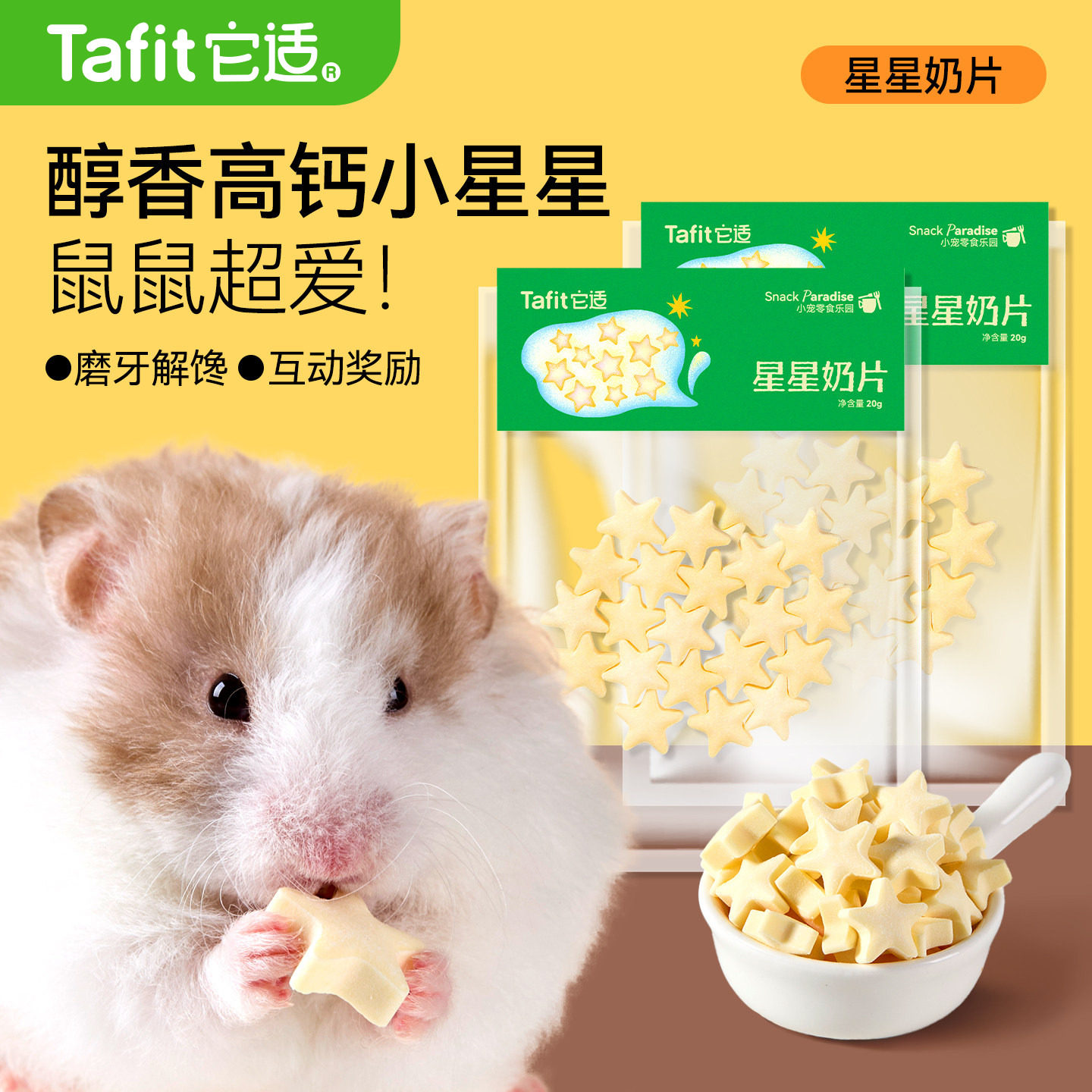 它适仓鼠零食星星奶片金丝熊粮食饲料磨牙棒饼干营养补钙食物用品