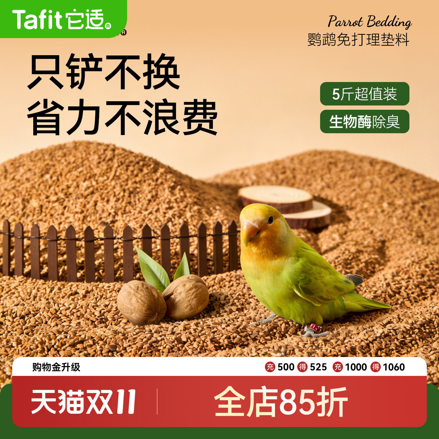 它适鹦鹉垫料核桃沙粪便鸟类专用除臭干爽木屑鸟笼鸟屎鸟垫料除
